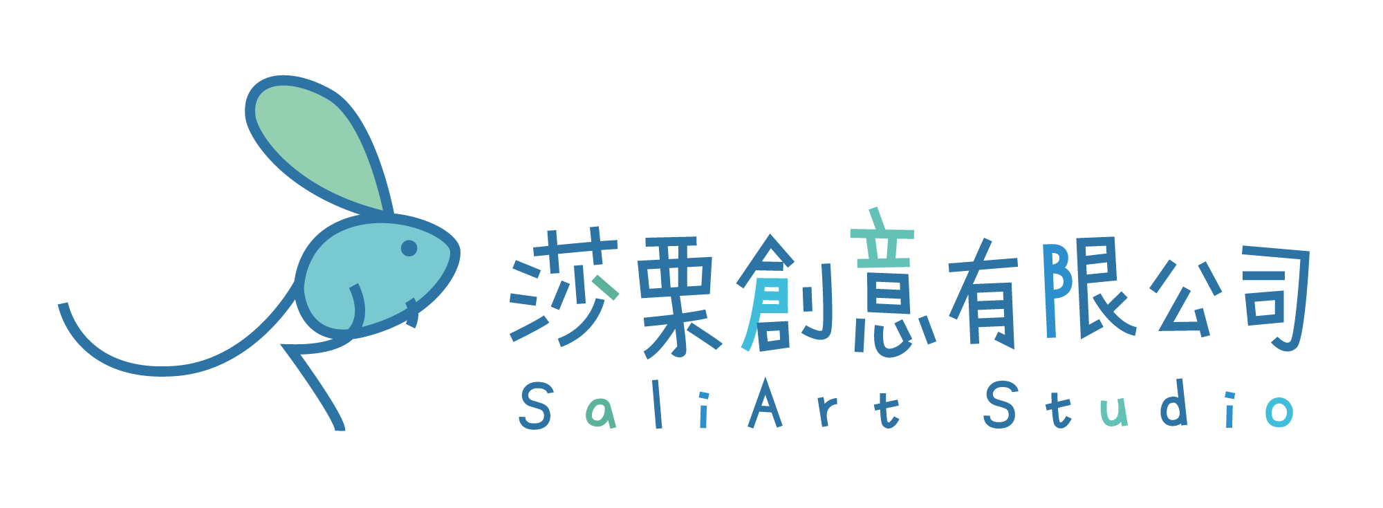 莎栗創意 SaliArt Studio